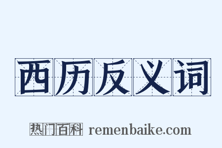 西历反义词是什么意思的图片